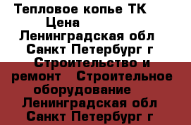 Тепловое копье ТК-01 › Цена ­ 295 000 - Ленинградская обл., Санкт-Петербург г. Строительство и ремонт » Строительное оборудование   . Ленинградская обл.,Санкт-Петербург г.